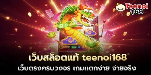 teenoi168 สล็อตเว็บตรง