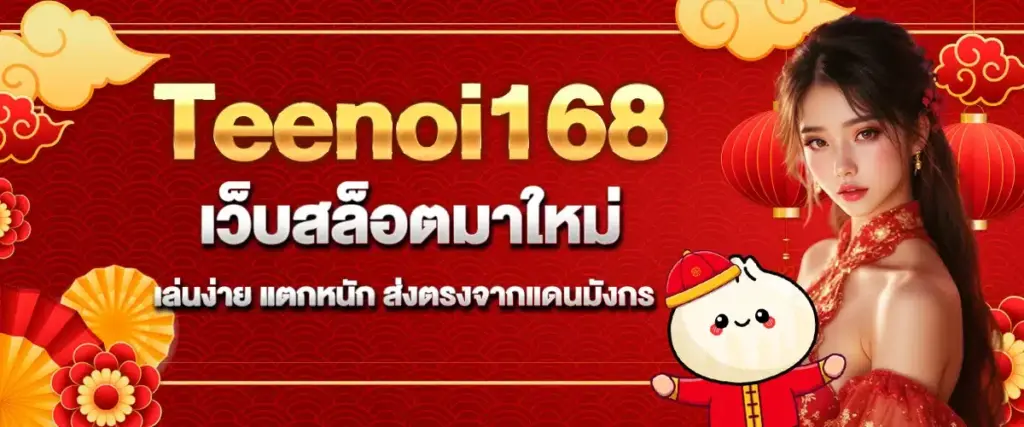 teenoi168 สล็อตเว็บตรง